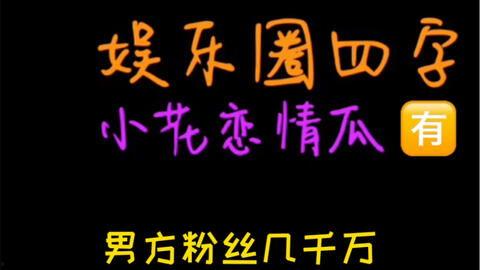 娱乐吃瓜可信吗